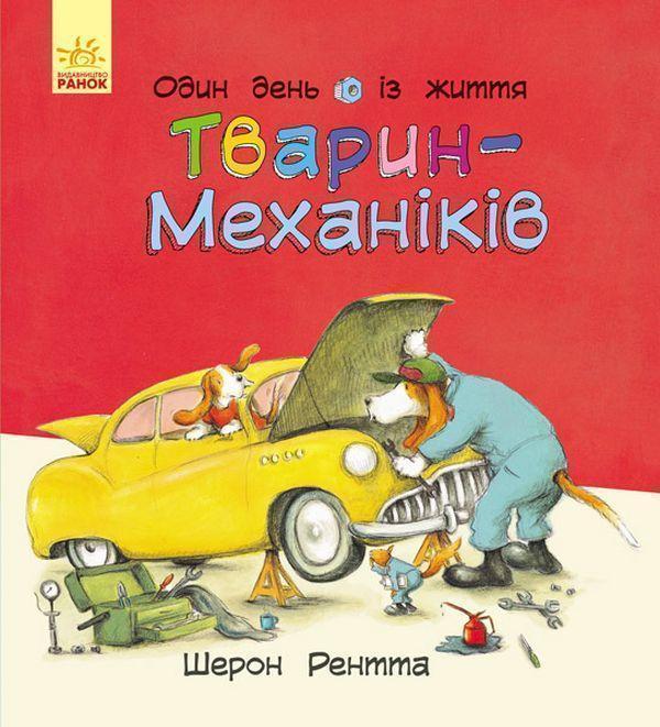 Тварини-працівники. Один день із життя тварин-механіків
