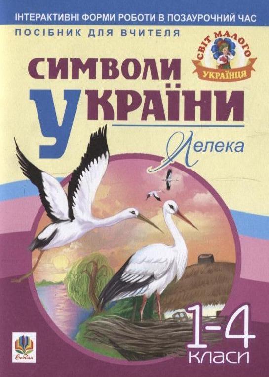 Книга Символи України. Лелека. 1-4 класи