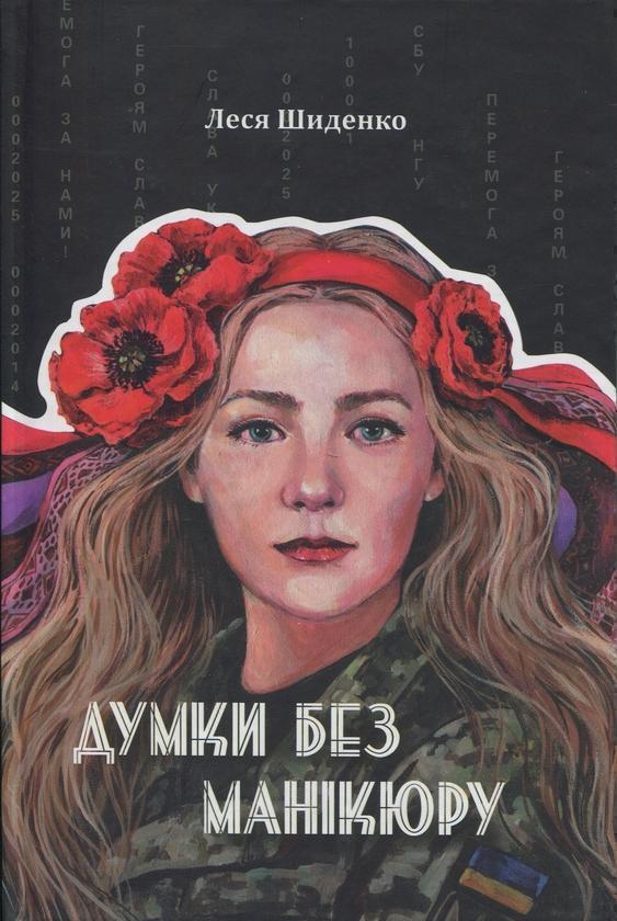 Думки без манікюру