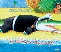 Книга Як крокодилу зуби лікували