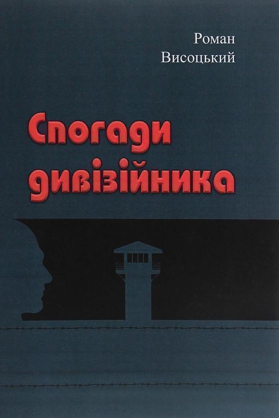 Книга Спогади дивізійника