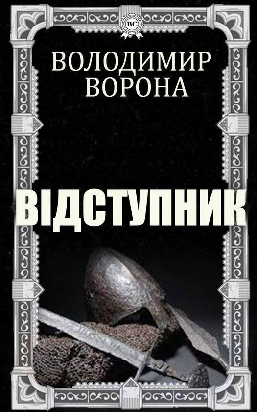 Відступник