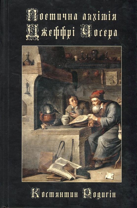 Книга Поетична алхімія а