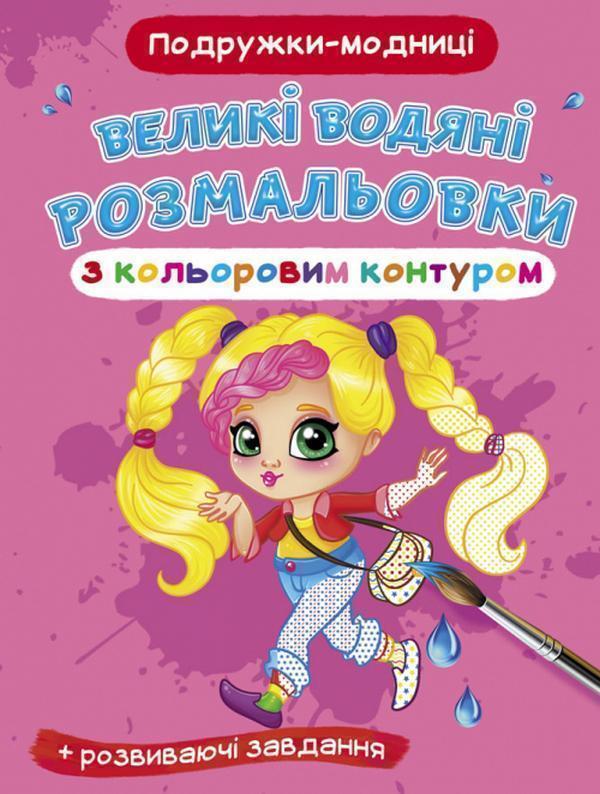 Книга Великі водяні розмальовки з кольоровим контуром....
