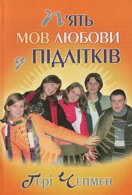 Книга П'ять мов любови у підлітків
