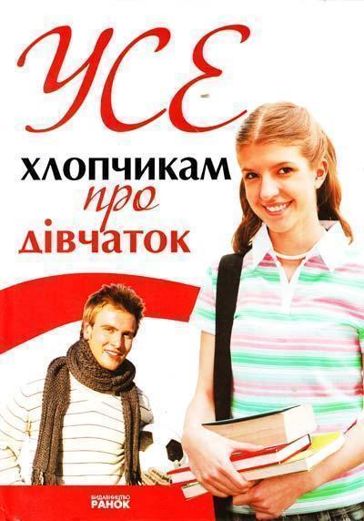 Книга Усе хлопчикам про дівчат