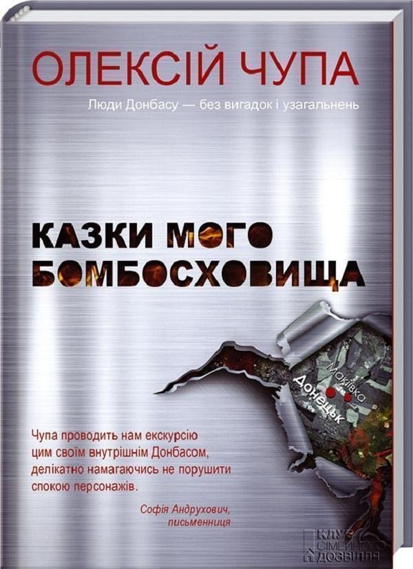 Казки мого бомбосховища