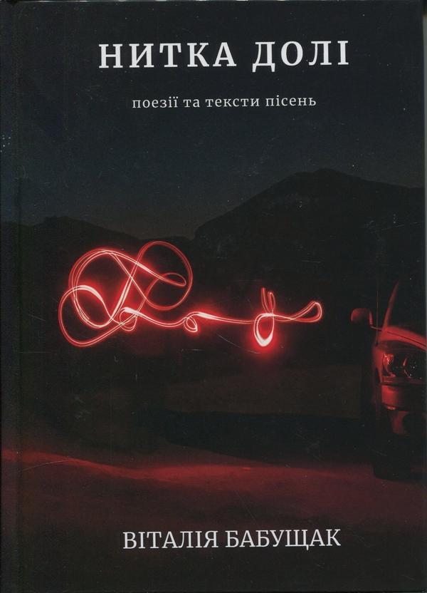 Книга Нитка долі. Поезії та тексти пісень