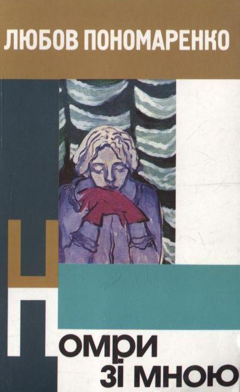 Книга Помри зі мною