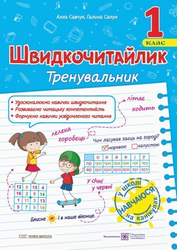 Швидкочитайлик. 1 клас. Посібник з розвитку навичок...
