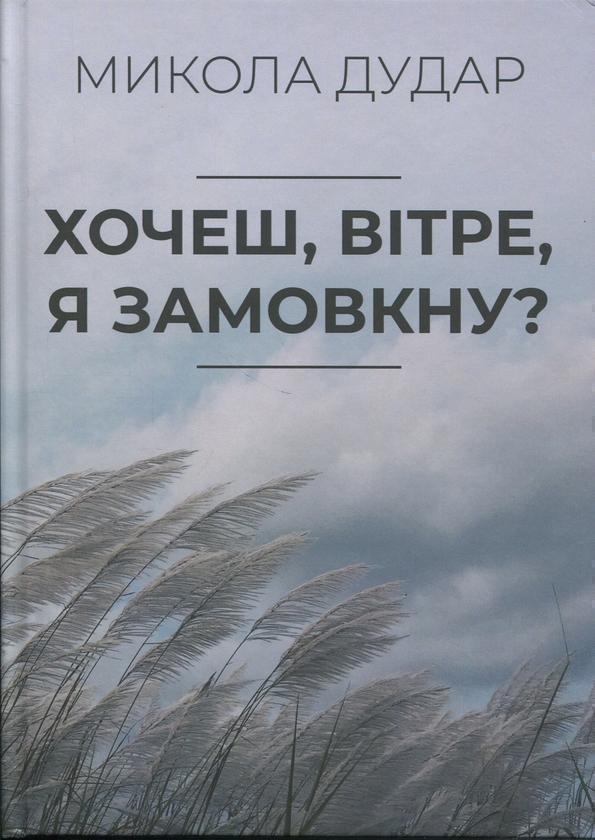 Книга Хочеш, вітре, я замовкну?