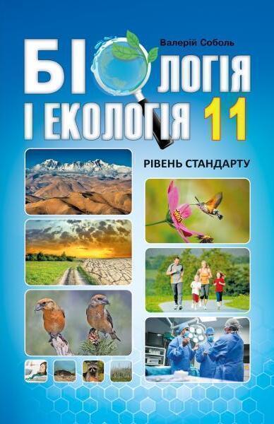 Книга Біологія і екологія. 11 клас