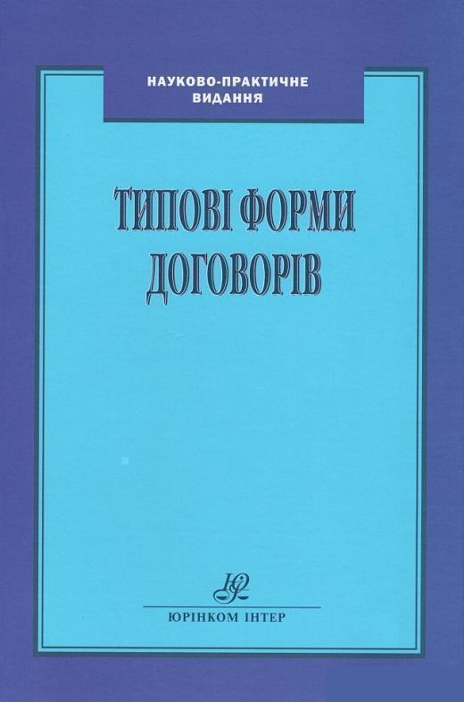 Книга Типові форми договорів