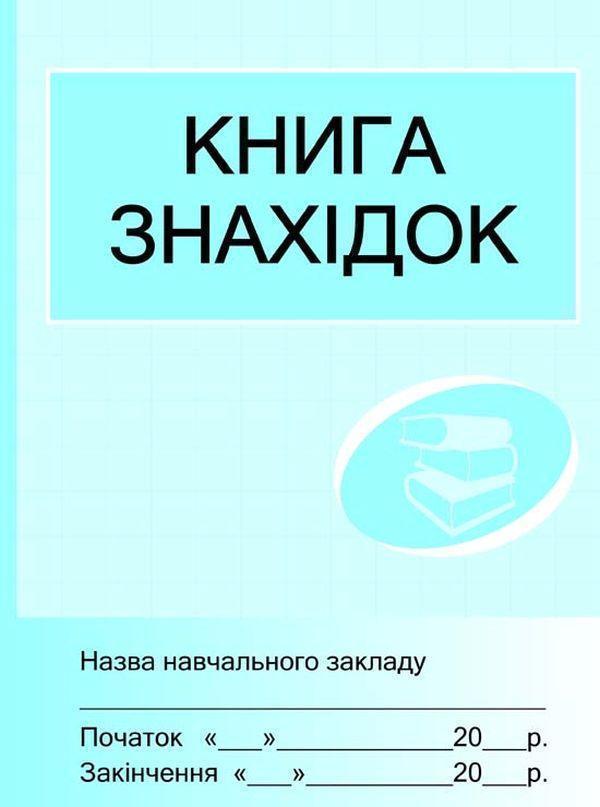 Книга знахідок