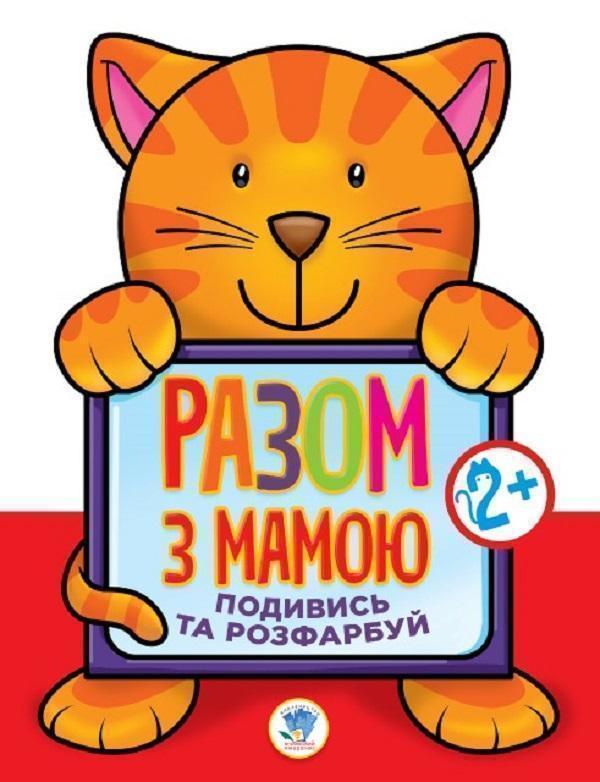 Книга Подивись та розфарбуй. Кіт