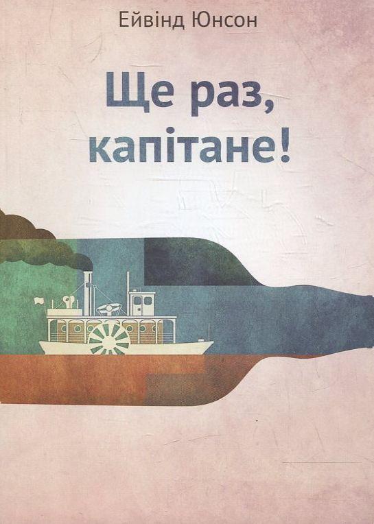 Книга Ще раз, капітане!