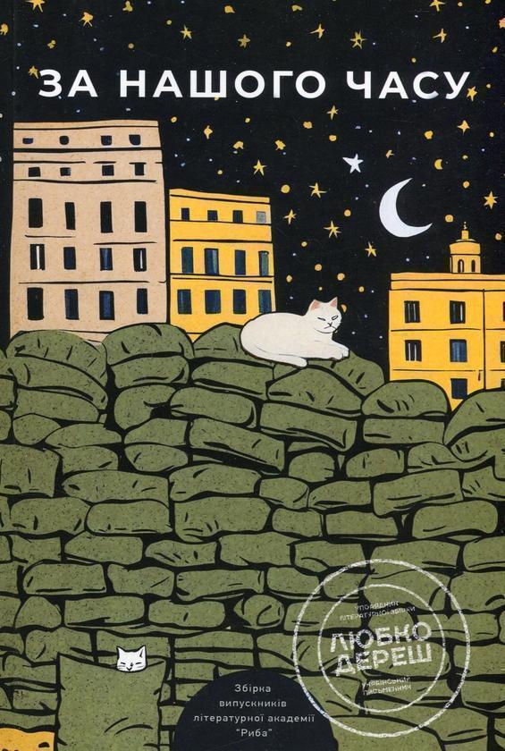 Книга За нашого часу