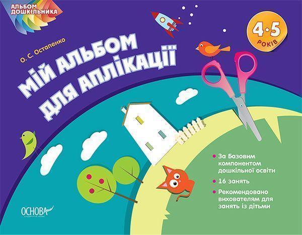 Мій альбом для аплікації. 4–5 років