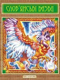 Книга Слов'янські казки