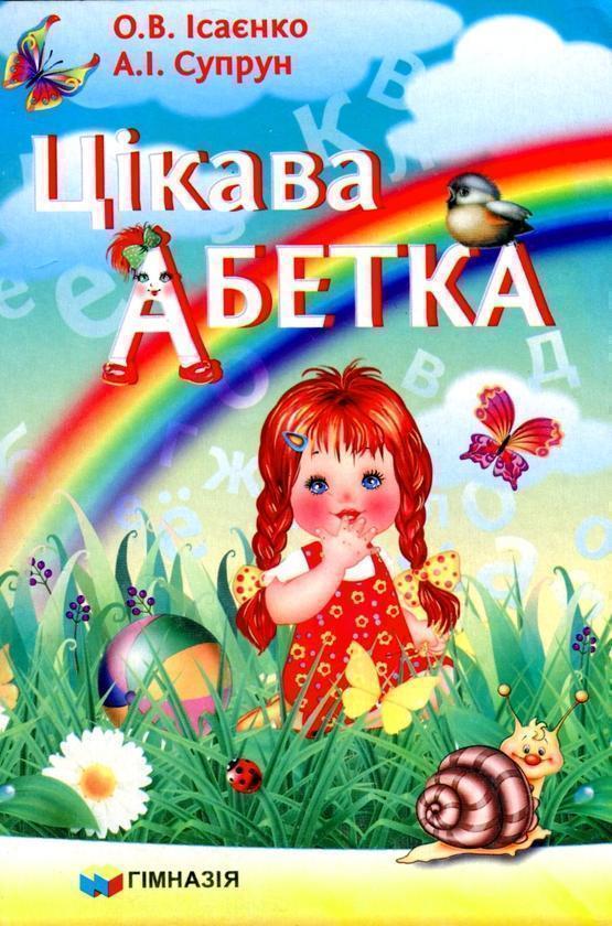 Книга Цікава абетка