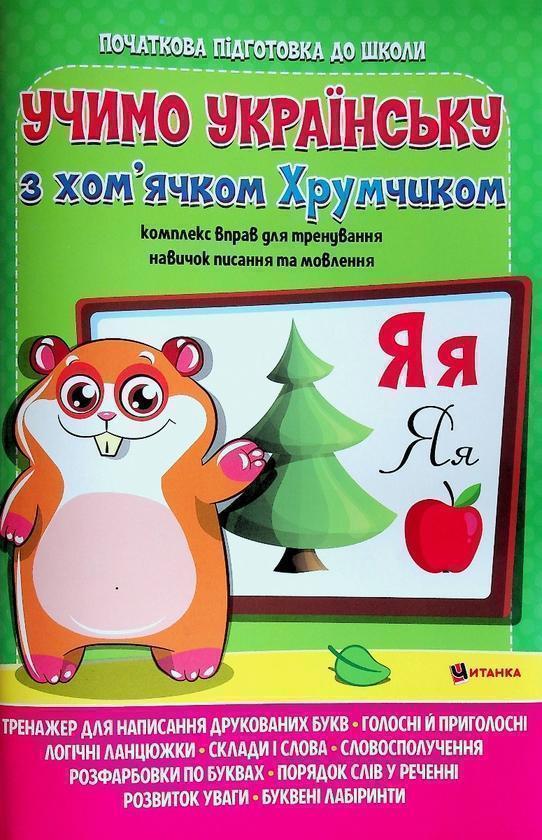 Книга Учимо українську з хом'ячком Хрумчиком
