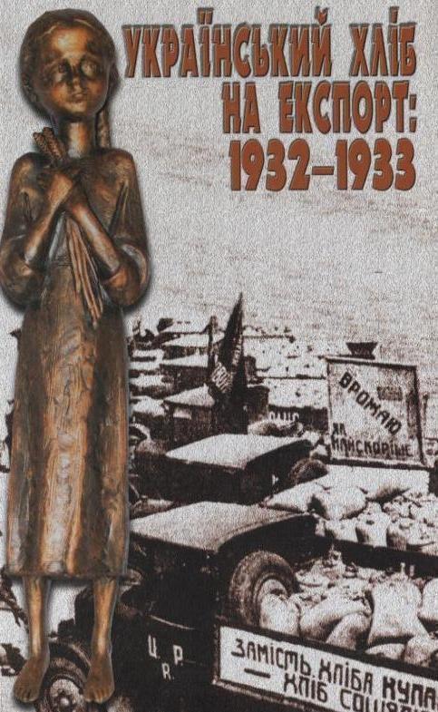 Книга Український хліб на експорт: 1932-1933