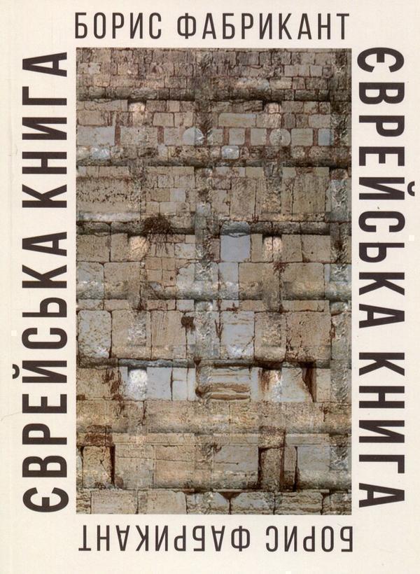 Книга Єврейська книга