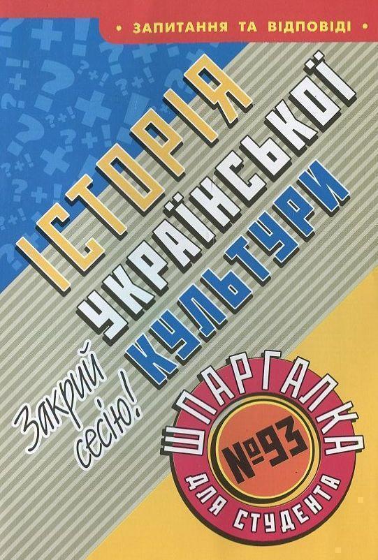 Книга Історія української культури. Шпаргалка для студента...