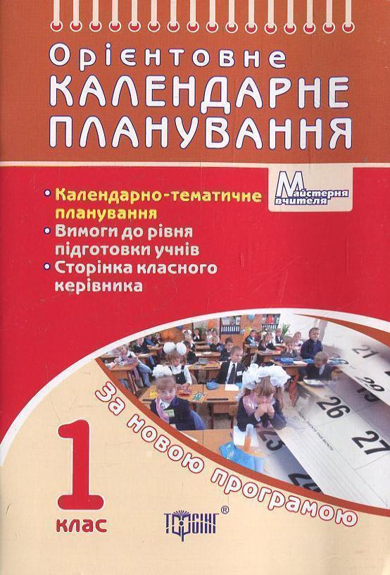 Книга Орієнтовне календарне планування. 1 клас