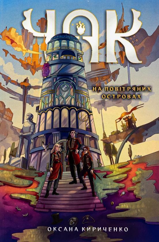 Чак. На повітряних островах. Книга 1