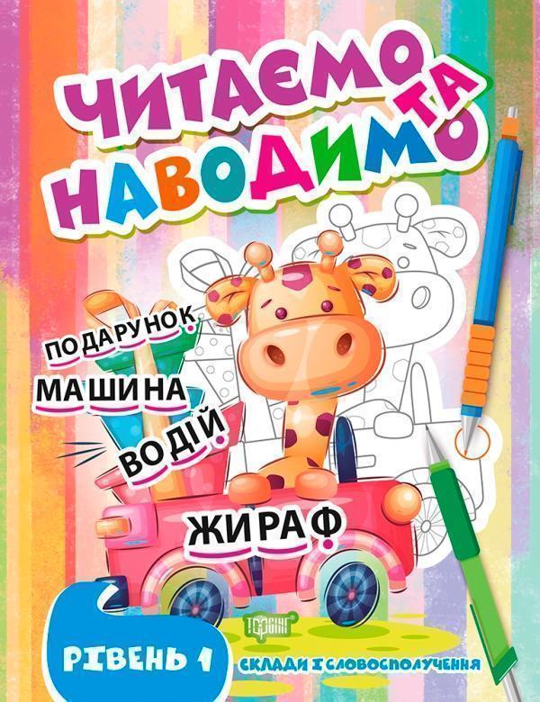 Читаємо та наводимо. Перший рівень