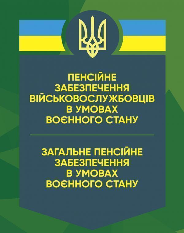 Книга Пенсійне забезпечення військовослужбовців в умовах...