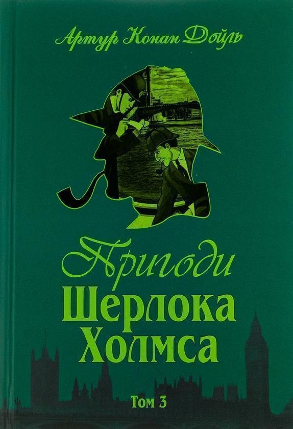 Пригоди Шерлока Холмса. Том 3
