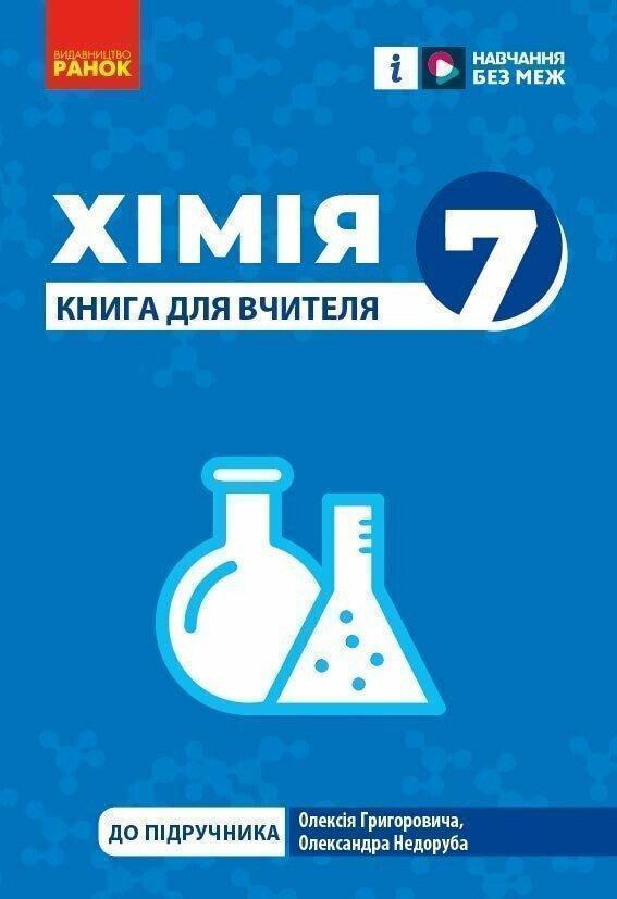 Книга Хімія. 7клас. Книга для вчителя