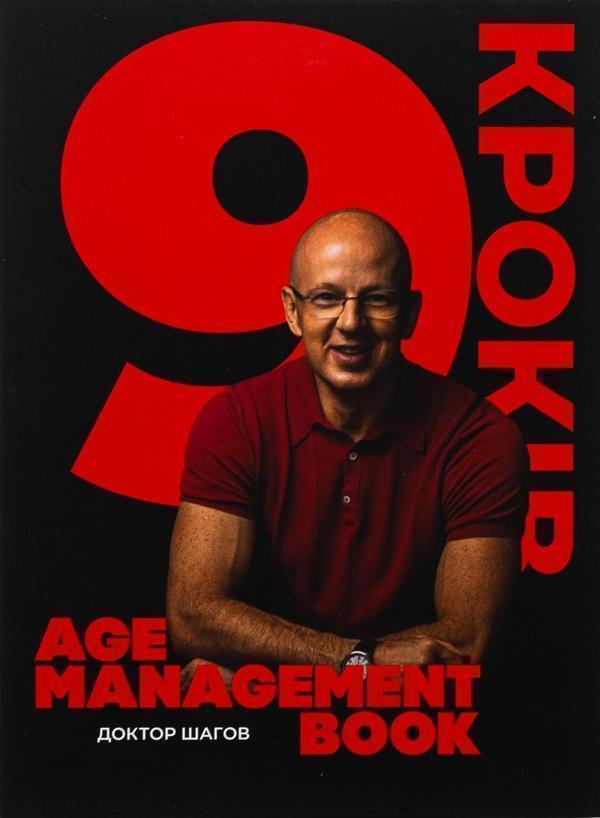 Книга Age Management Book. 9 кроків