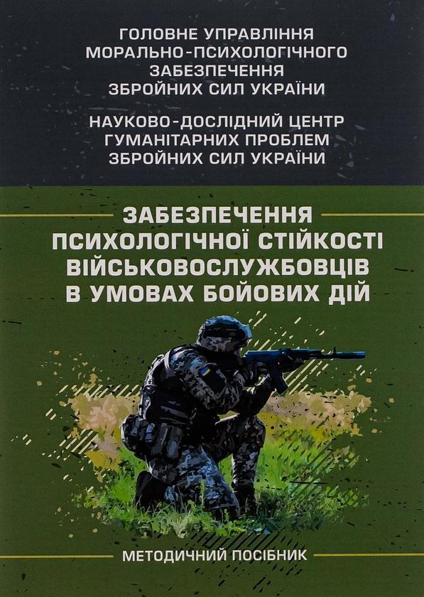 Книга Забезпечення психологічної стійкості військовослужбовців...