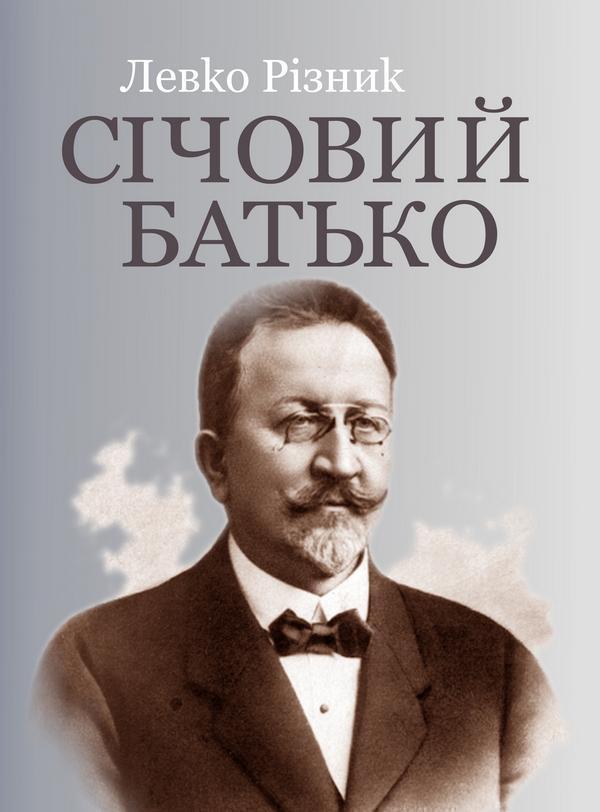 Книга Січовий батько. У 2-х томах. Том 1