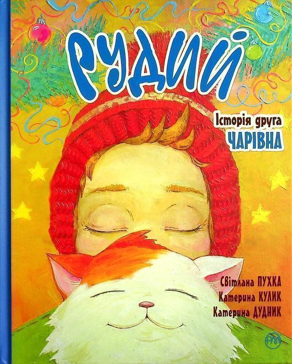 Книга Рудий. Історія друга. Чарівна