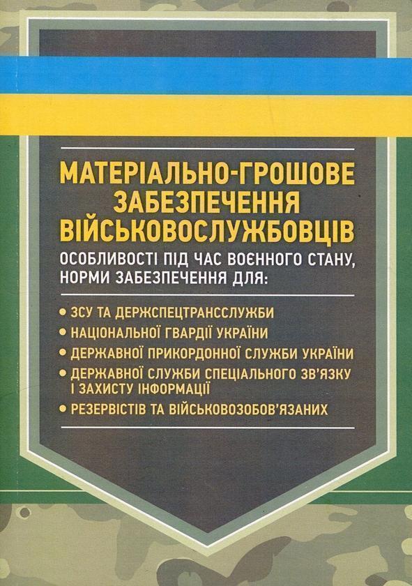 Книга Матеріально-грошове забезпечення військовослужбовців....
