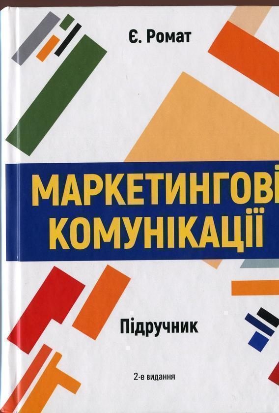 Книга Маркетингові комунікації