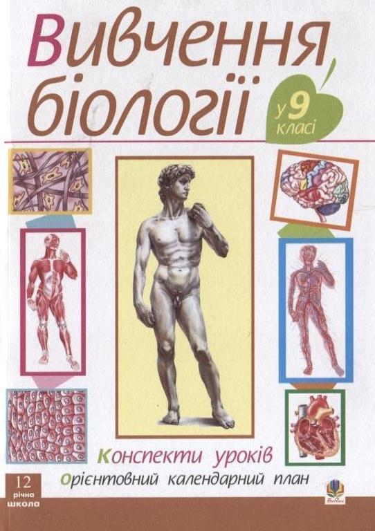 Книга Вивчення біології у 9 класі. Конспекти уроків....