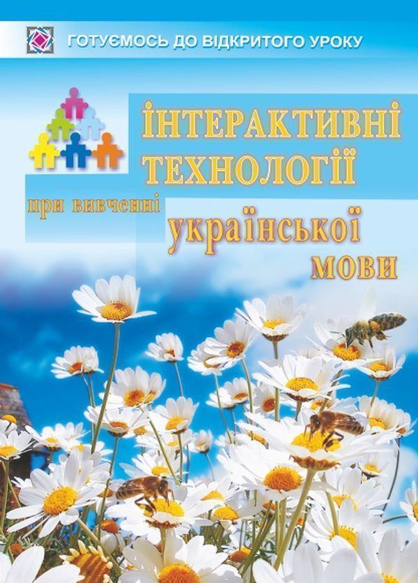 Книга Інтерактивні технології при вивченні української...