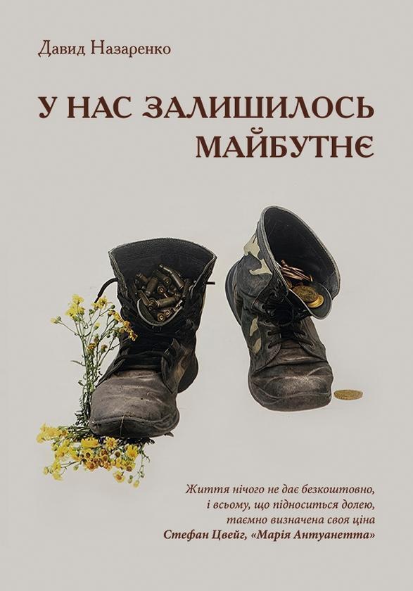 Книга У нас залишилось майбутнє