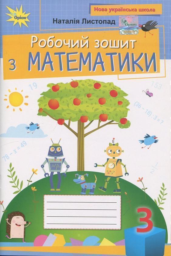 Математика. 3 клас. Робочий зошит