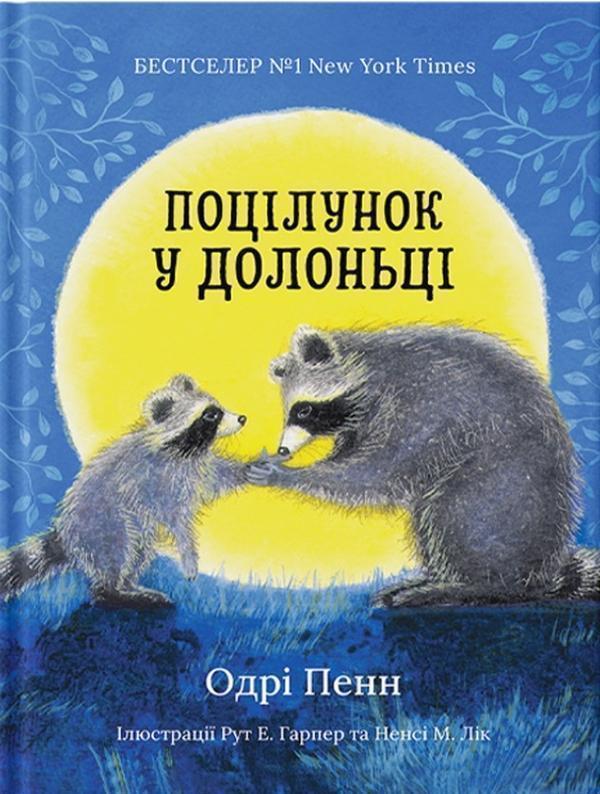 Поцілунок у долоньці