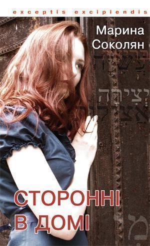 Книга Сторонні в домі
