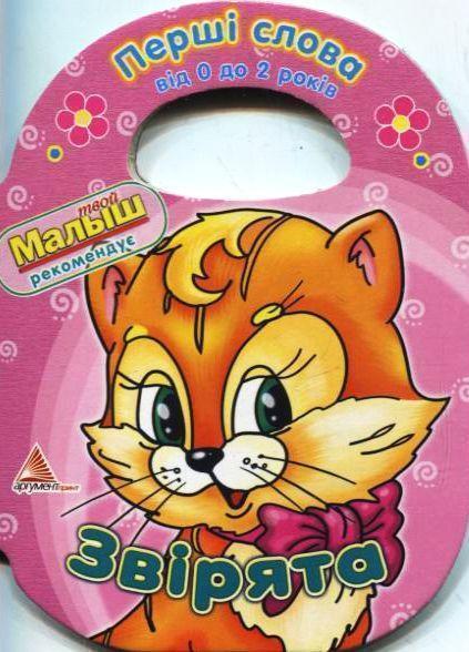 Книга Звірята