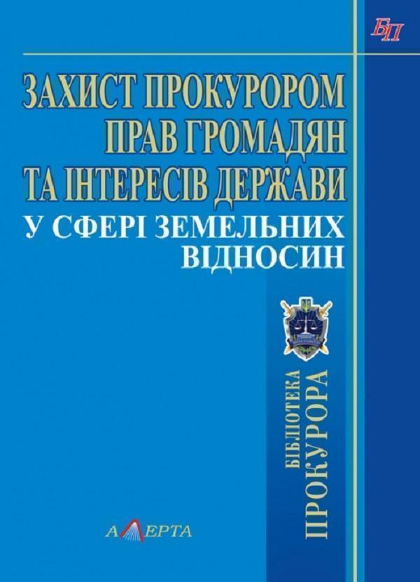 Книга Захист прокурором прав громадян та інтересів...