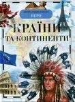 Книга Країни та континенти