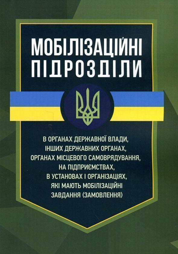 Книга Мобілізаційні підрозділи. В органах державної...
